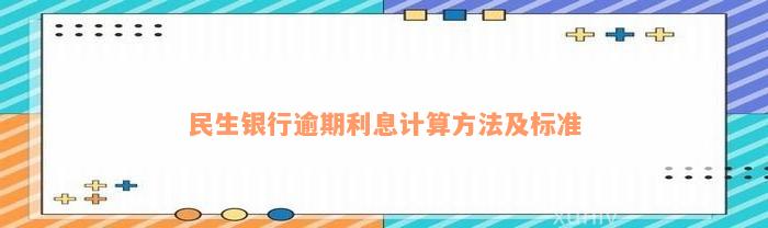 民生银行逾期利息计算方法及标准