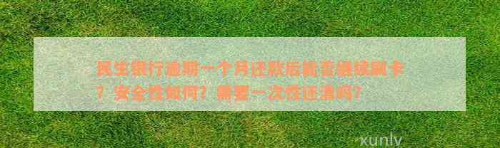 民生银行逾期一个月还款后能否继续刷卡？安全性如何？需要一次性还清吗？