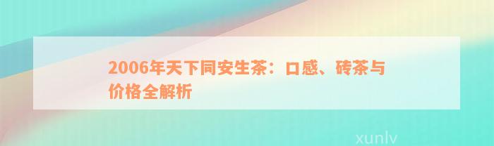 2006年天下同安生茶：口感、砖茶与价格全解析