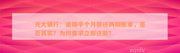 光大银行：逾期半个月需还两期账单，是否真实？为何要求立即还款？