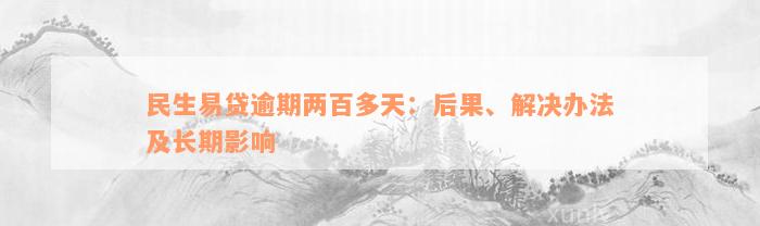 民生易贷逾期两百多天：后果、解决办法及长期影响