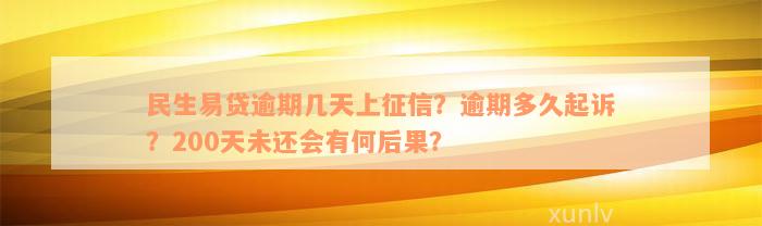 民生易贷逾期几天上征信？逾期多久起诉？200天未还会有何后果？