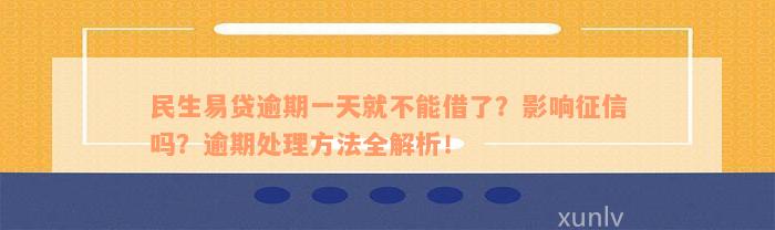 民生易贷逾期一天就不能借了？影响征信吗？逾期处理方法全解析！