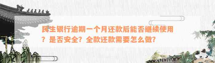 民生银行逾期一个月还款后能否继续使用？是否安全？全款还款需要怎么做？