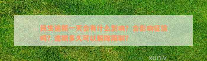 民生逾期一天会有什么影响？会影响征信吗？逾期多久可以解除限制？