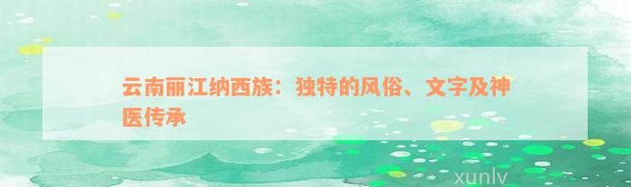 云南丽江纳西族：独特的风俗、文字及神医传承