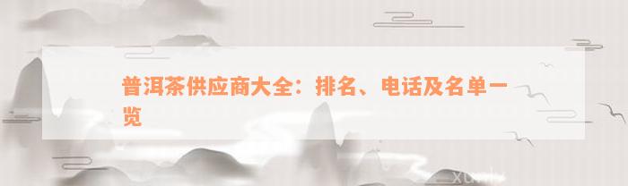 普洱茶供应商大全：排名、电话及名单一览