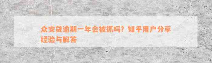 众安贷逾期一年会被抓吗？知乎用户分享经验与解答