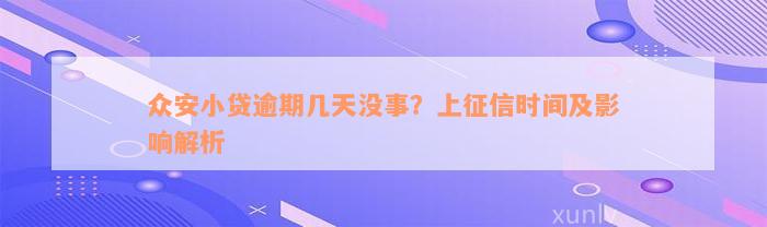 众安小贷逾期几天没事？上征信时间及影响解析