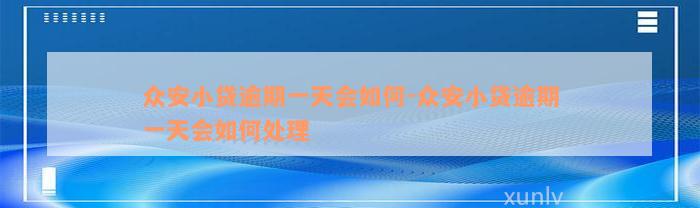 众安小贷逾期一天会如何-众安小贷逾期一天会如何处理