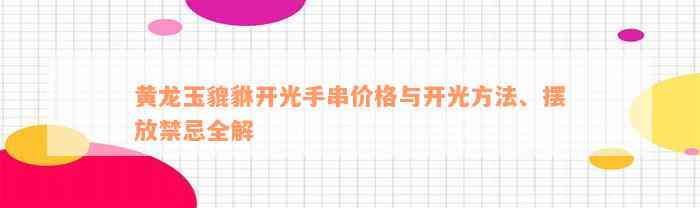 黄龙玉貔貅开光手串价格与开光方法、摆放禁忌全解