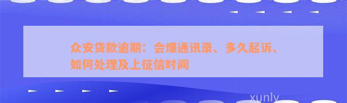 众安贷款逾期：会爆通讯录、多久起诉、如何处理及上征信时间