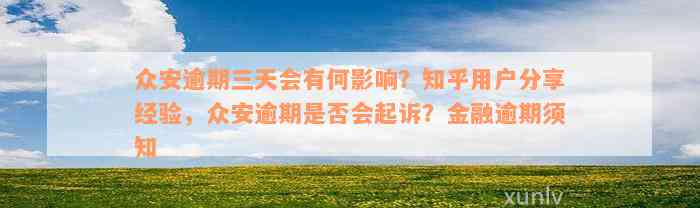 众安逾期三天会有何影响？知乎用户分享经验，众安逾期是否会起诉？金融逾期须知