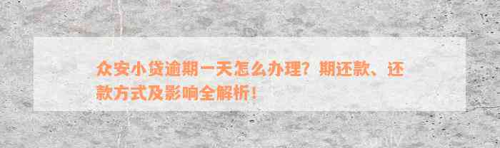 众安小贷逾期一天怎么办理？期还款、还款方式及影响全解析！