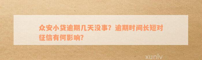 众安小贷逾期几天没事？逾期时间长短对征信有何影响？