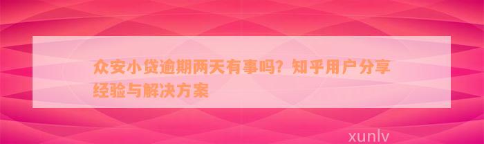 众安小贷逾期两天有事吗？知乎用户分享经验与解决方案