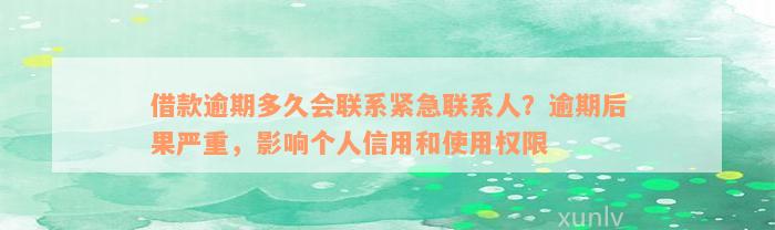 借款逾期多久会联系紧急联系人？逾期后果严重，影响个人信用和使用权限