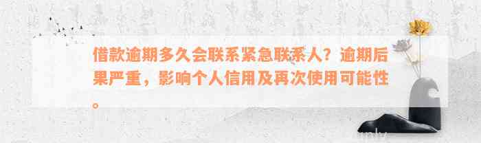 借款逾期多久会联系紧急联系人？逾期后果严重，影响个人信用及再次使用可能性。