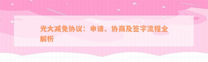 光大减免协议：申请、协商及签字流程全解析