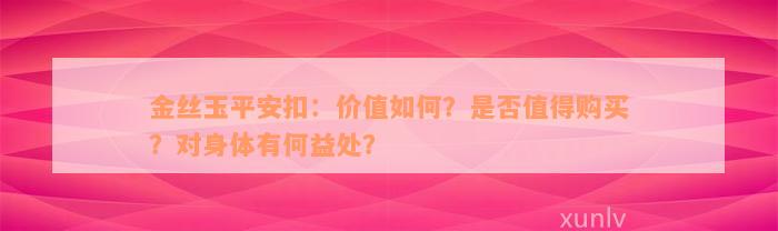 金丝玉平安扣：价值如何？是否值得购买？对身体有何益处？