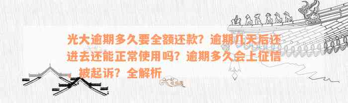 光大逾期多久要全额还款？逾期几天后还进去还能正常使用吗？逾期多久会上征信、被起诉？全解析