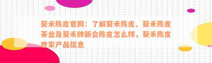 葵禾陈皮官网：了解葵禾陈皮、葵禾陈皮茶业及葵禾牌新会陈皮怎么样，葵禾陈皮世家产品信息