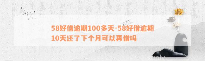 58好借逾期100多天-58好借逾期10天还了下个月可以再借吗