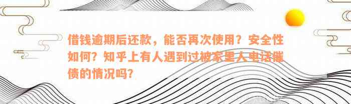 借钱逾期后还款，能否再次使用？安全性如何？知乎上有人遇到过被家里人电话催债的情况吗？