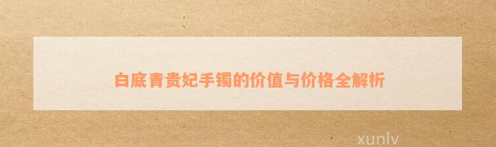 白底青贵妃手镯的价值与价格全解析