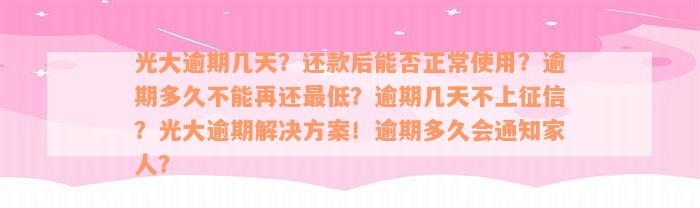 光大逾期几天？还款后能否正常使用？逾期多久不能再还最低？逾期几天不上征信？光大逾期解决方案！逾期多久会通知家人？