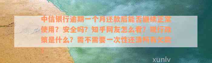 中信银行逾期一个月还款后能否继续正常使用？安全吗？知乎网友怎么看？现行政策是什么？需不需要一次性还清所有欠款？