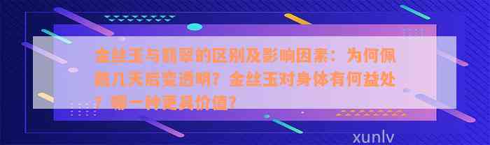 金丝玉与翡翠的区别及影响因素：为何佩戴几天后变透明？金丝玉对身体有何益处？哪一种更具价值？