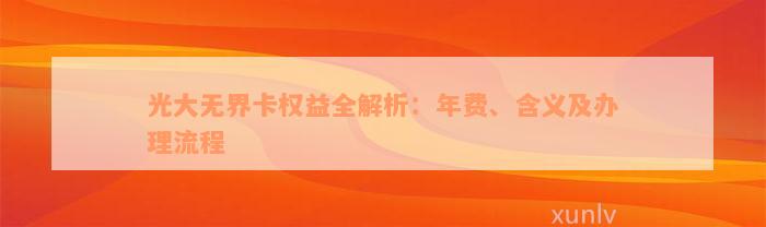 光大无界卡权益全解析：年费、含义及办理流程