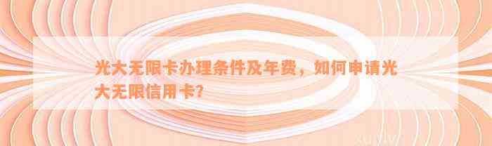 光大无限卡办理条件及年费，如何申请光大无限信用卡？