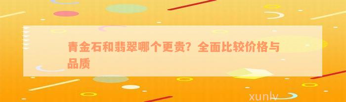 青金石和翡翠哪个更贵？全面比较价格与品质