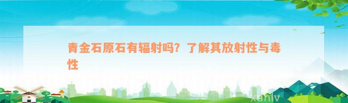 青金石原石有辐射吗？了解其放射性与毒性