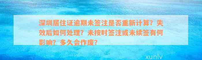 深圳居住证逾期未签注是否重新计算？失效后如何处理？未按时签注或未续签有何影响？多久会作废？