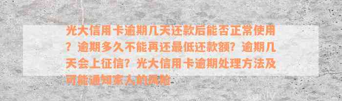 光大信用卡逾期几天还款后能否正常使用？逾期多久不能再还最低还款额？逾期几天会上征信？光大信用卡逾期处理方法及可能通知家人的风险