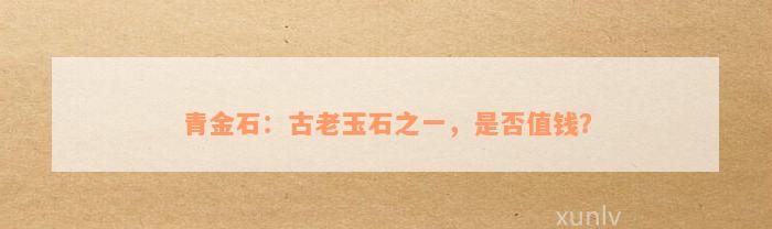 青金石：古老玉石之一，是否值钱？