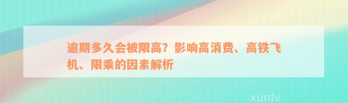 逾期多久会被限高？影响高消费、高铁飞机、限乘的因素解析