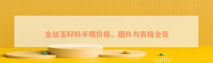 金丝玉籽料手镯价格、图片与表格全览