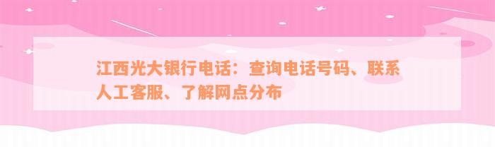 江西光大银行电话：查询电话号码、联系人工客服、了解网点分布