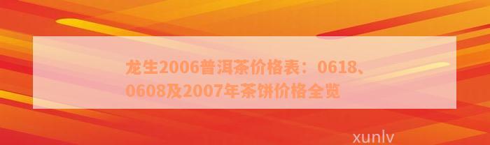 龙生2006普洱茶价格表：0618、0608及2007年茶饼价格全览