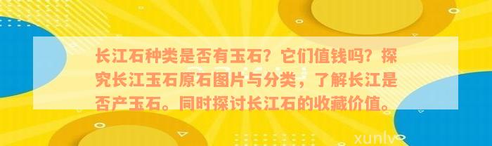 长江石种类是否有玉石？它们值钱吗？探究长江玉石原石图片与分类，了解长江是否产玉石。同时探讨长江石的收藏价值。