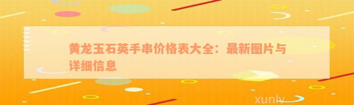 黄龙玉石英手串价格表大全：最新图片与详细信息