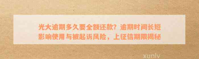 光大逾期多久要全额还款？逾期时间长短影响使用与被起诉风险，上征信期限揭秘