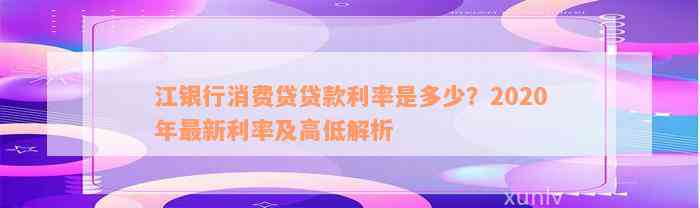 江银行消费贷贷款利率是多少？2020年最新利率及高低解析