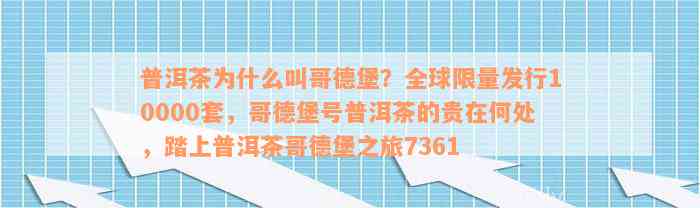 普洱茶为什么叫哥德堡？全球限量发行10000套，哥德堡号普洱茶的贵在何处，踏上普洱茶哥德堡之旅7361