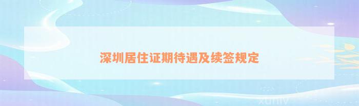 深圳居住证期待遇及续签规定