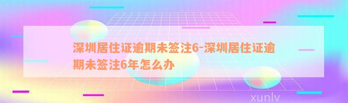 深圳居住证逾期未签注6-深圳居住证逾期未签注6年怎么办